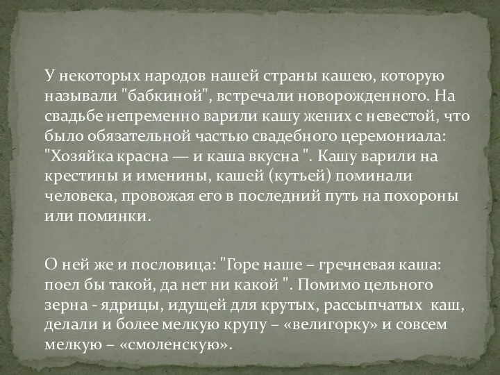 У некоторых народов нашей страны кашею, которую называли "бабкиной", встречали новорожденного. На