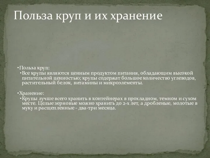 Польза круп: Все крупы являются ценным продуктом питания, обладающим высокой питательной ценностью;