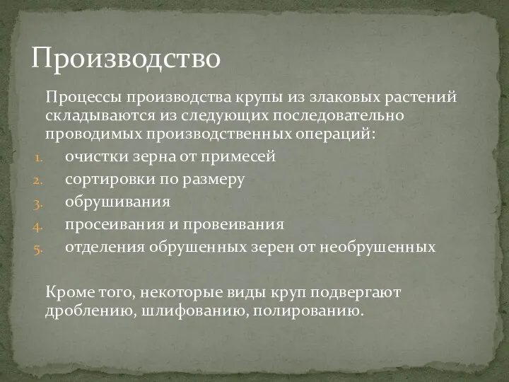 Процессы производства крупы из злаковых растений складываются из следующих последовательно проводимых производственных