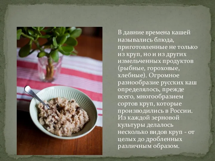 В давние времена кашей назывались блюда, приготовленные не только из круп, но