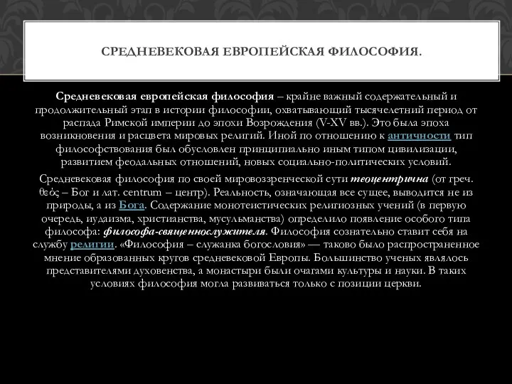 Средневековая европейская философия – крайне важный содержательный и продолжительный этап в истории