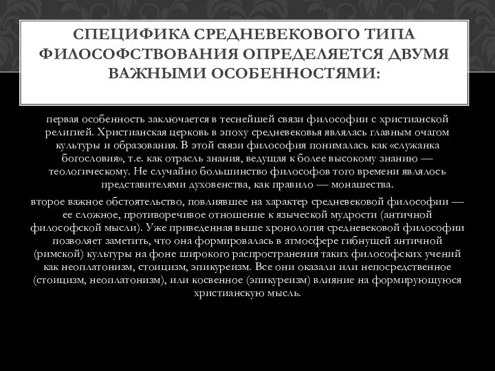 первая особенность заключается в теснейшей связи философии с христианской религией. Христианская церковь