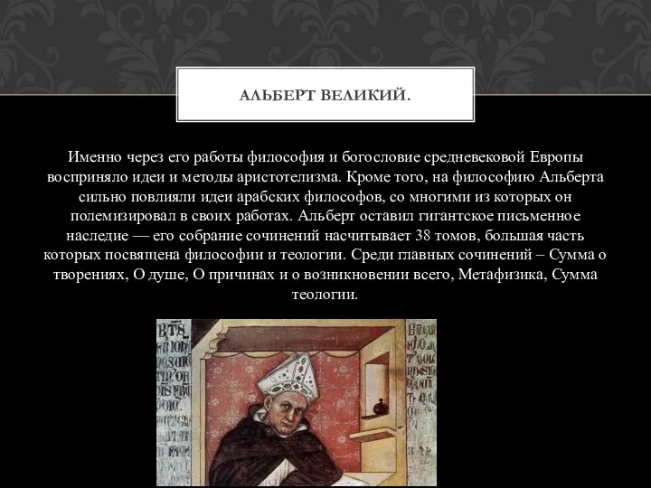 Именно через его работы философия и богословие средневековой Европы восприняло идеи и