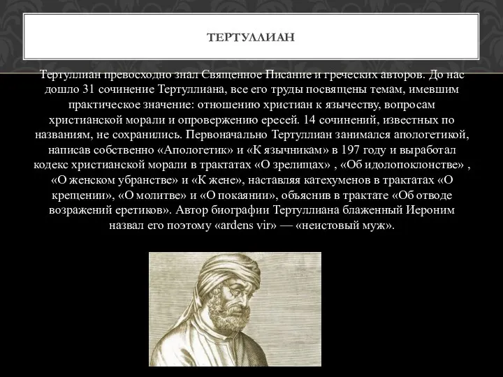 Тертуллиан превосходно знал Священное Писание и греческих авторов. До нас дошло 31