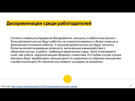 Согласно новому исследованию Вандербильта, женщины с избыточным весом с большей вероятностью будут