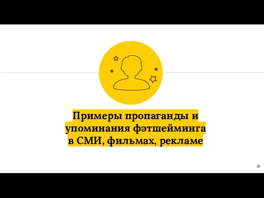 Примеры пропаганды и упоминания фэтшейминга в СМИ, фильмах, рекламе