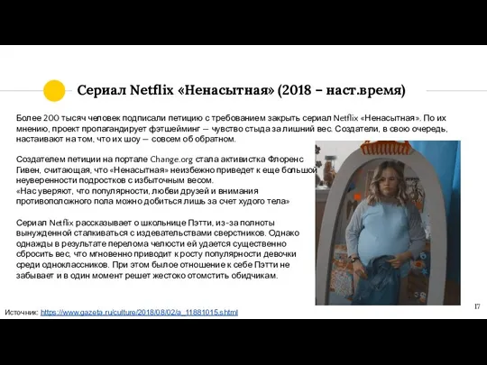 Сериал Netflix «Ненасытная» (2018 – наст.время) Более 200 тысяч человек подписали петицию