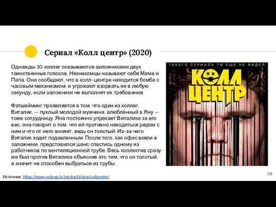 Сериал «Колл центр» (2020) Однажды 30 коллег оказываются заложниками двух таинственных голосов.