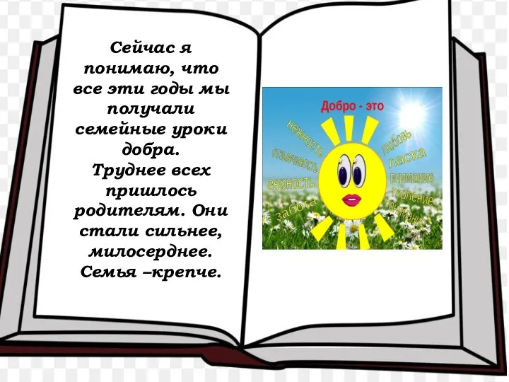 Сейчас я понимаю, что все эти годы мы получали семейные уроки добра.