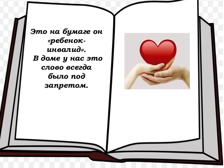 Это на бумаге он «ребенок-инвалид». В доме у нас это слово всегда было под запретом.