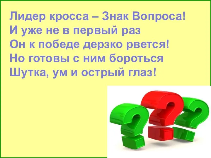 Лидер кросса – Знак Вопроса! И уже не в первый раз Он