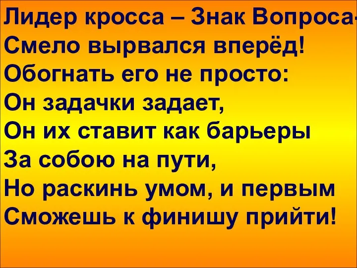 Лидер кросса – Знак Вопроса- Смело вырвался вперёд! Обогнать его не просто: