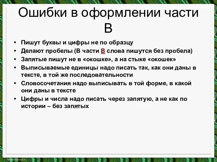 Ошибки в оформлении части В Пишут буквы и цифры не по образцу