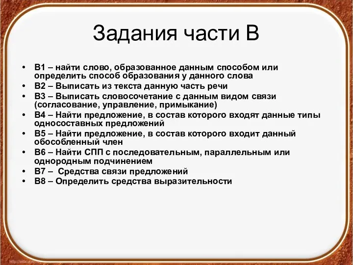 Задания части В В1 – найти слово, образованное данным способом или определить