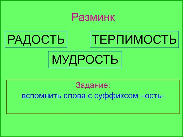 Разминк Задание: вспомнить слова с суффиксом –ость- РАДОСТЬ ТЕРПИМОСТЬ МУДРОСТЬ