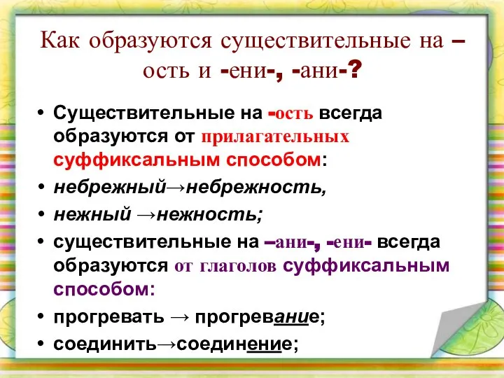 Как образуются существительные на –ость и -ени-, -ани-? Существительные на -ость всегда