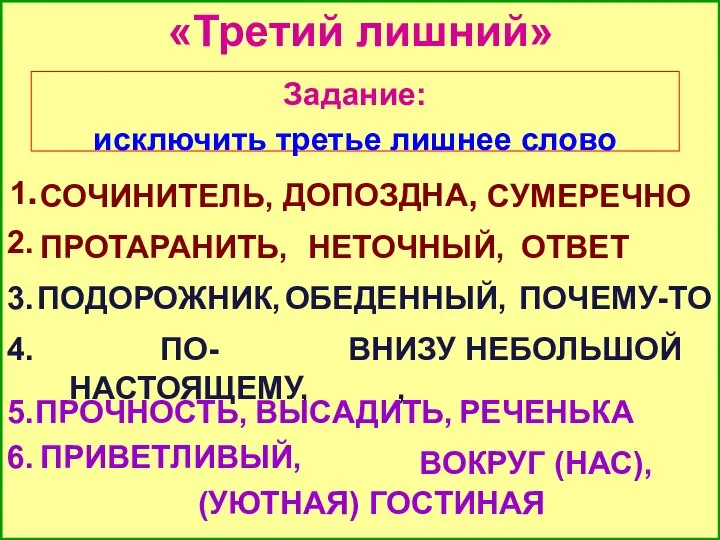 «Третий лишний» Задание: исключить третье лишнее слово 1. СОЧИНИТЕЛЬ, ДОПОЗДНА, СУМЕРЕЧНО 2.