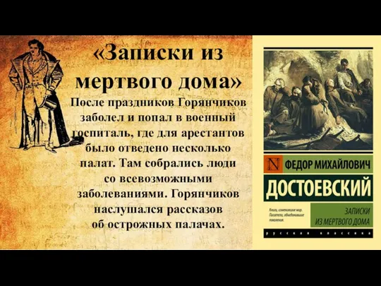 «Записки из мертвого дома» После праздников Горянчиков заболел и попал в военный