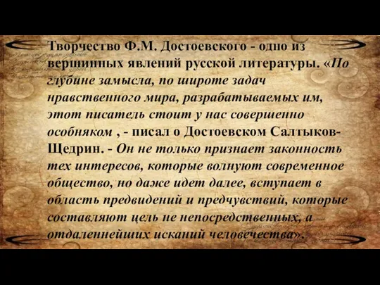 Творчество Ф.М. Достоевского - одно из вершинных явлений русской литературы. «По глубине