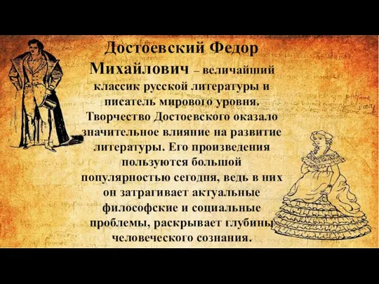 Достоевский Федор Михайлович – величайший классик русской литературы и писатель мирового уровня.