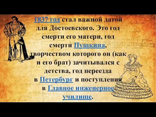 1837 год стал важной датой для Достоевского. Это год смерти его матери,