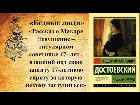 «Бедные люди» «Рассказ о Макаре Девушкине – титулярном советнике 47- лет ,