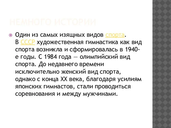 НЕМНОГО ИСТОРИИ Один из самых изящных видов спорта. В СССР художественная гимнастика