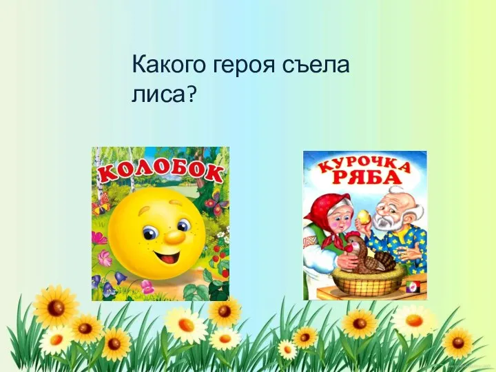 Какого героя съела лиса?