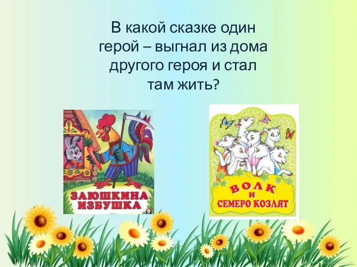 В какой сказке один герой – выгнал из дома другого героя и стал там жить?