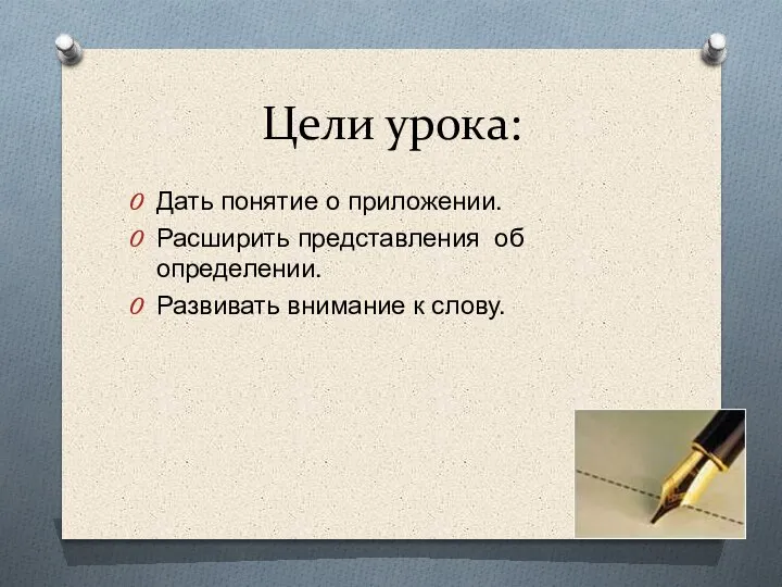 Цели урока: Дать понятие о приложении. Расширить представления об определении. Развивать внимание к слову.