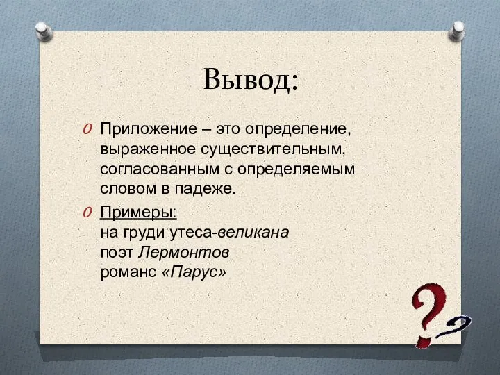 Вывод: Приложение – это определение, выраженное существительным, согласованным с определяемым словом в