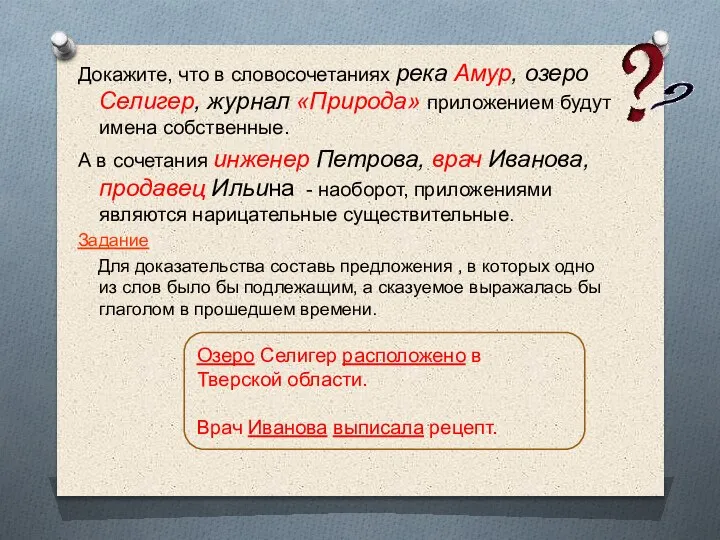 Докажите, что в словосочетаниях река Амур, озеро Селигер, журнал «Природа» приложением будут