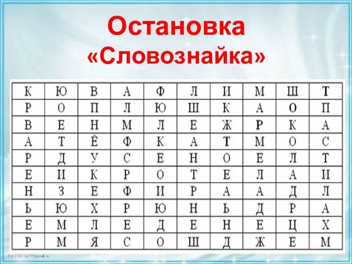 Остановка «Словознайка» Текст надписи