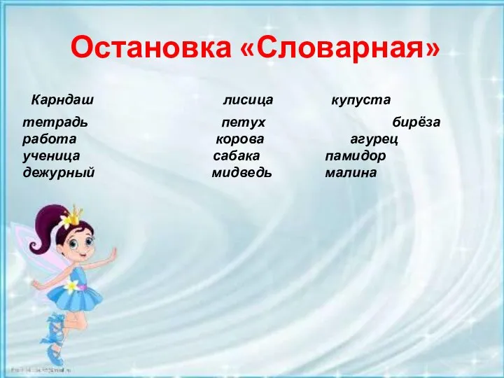 Остановка «Словарная» Карндаш лисица купуста тетрадь петух бирёза работа корова агурец ученица