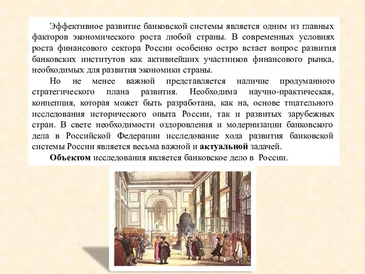 Эффективное развитие банковской системы является одним из главных факторов экономического роста любой