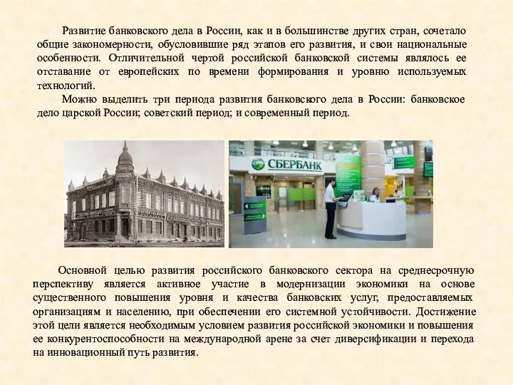 Развитие банковского дела в России, как и в большинстве других стран, сочетало