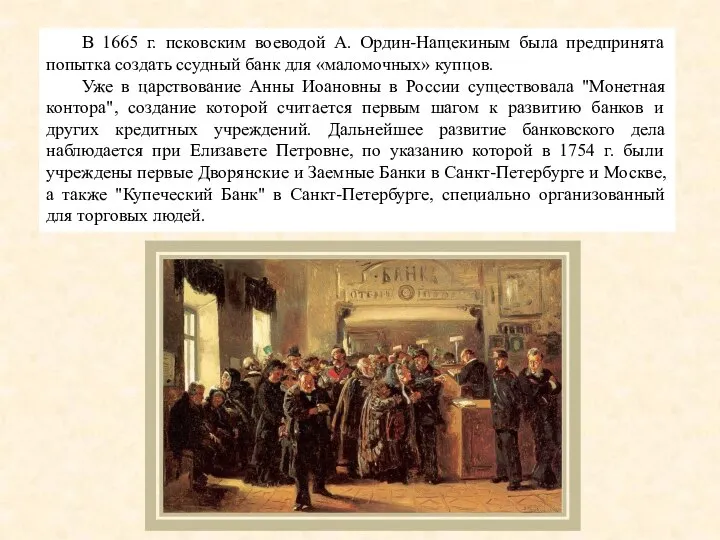 В 1665 г. псковским воеводой А. Ордин-Нащекиным была предпринята попытка создать ссудный