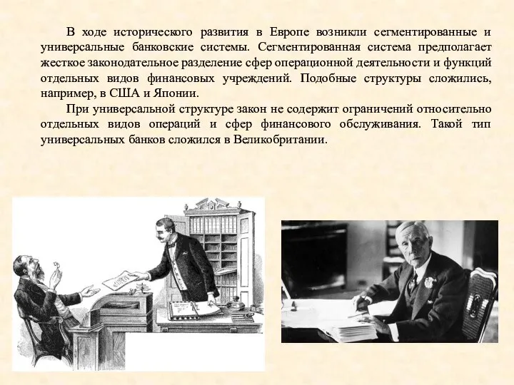 В ходе исторического развития в Европе возникли сегментированные и универсальные банковские системы.