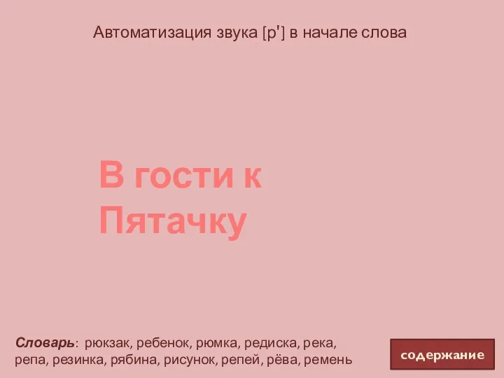 Автоматизация звука [р'] в начале слова содержание В гости к Пятачку Словарь: