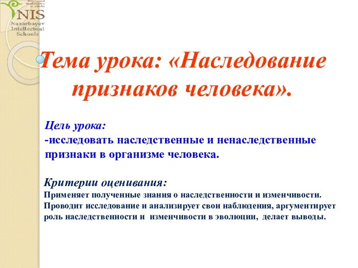 Тема урока: «Наследование признаков человека». Цель урока: -исследовать наследственные и ненаследственные признаки