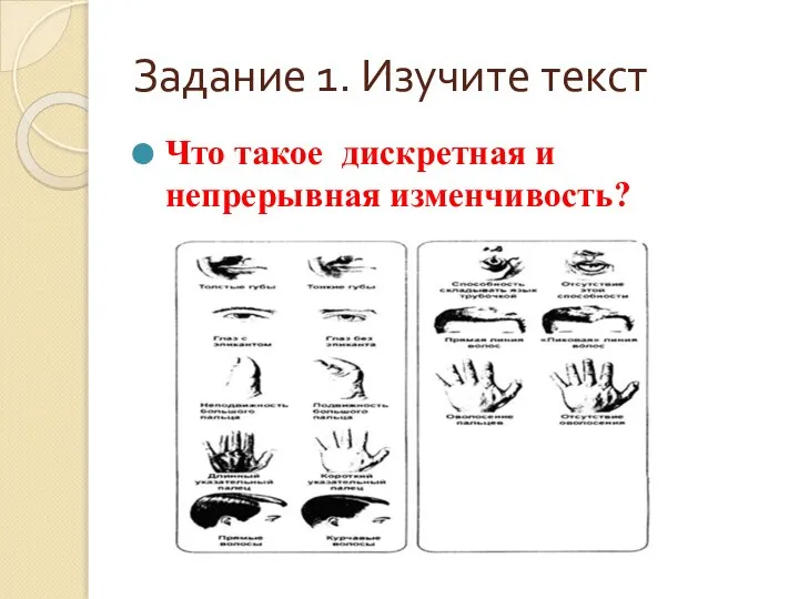 Задание 1. Изучите текст Что такое дискретная и непрерывная изменчивость?