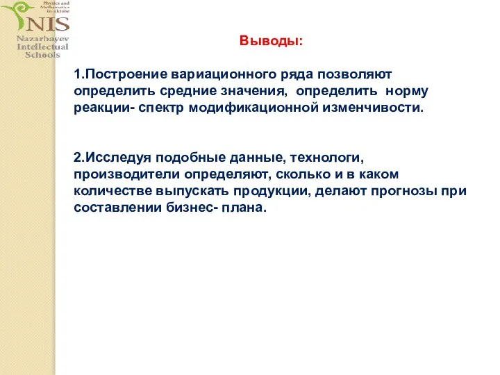 Выводы: 1.Построение вариационного ряда позволяют определить средние значения, определить норму реакции- спектр