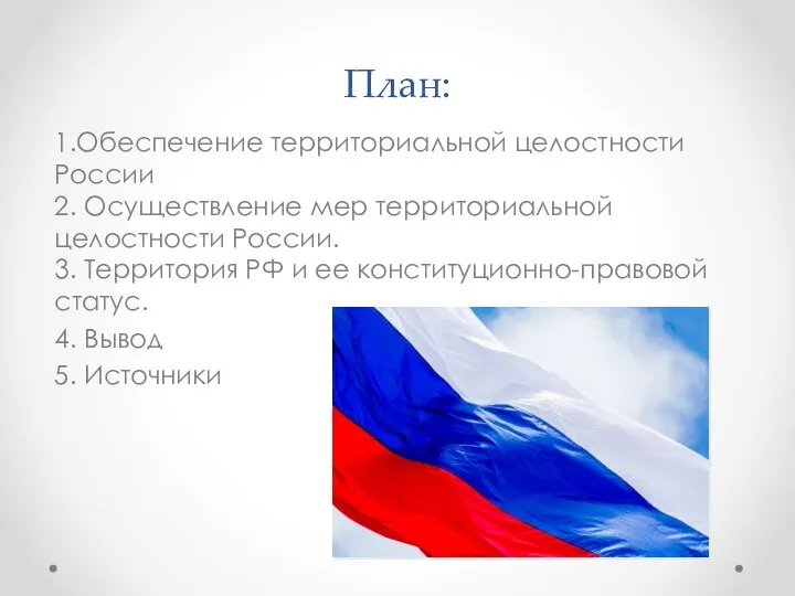 План: 1.Обеспечение территориальной целостности России 2. Осуществление мер территориальной целостности России. 3.