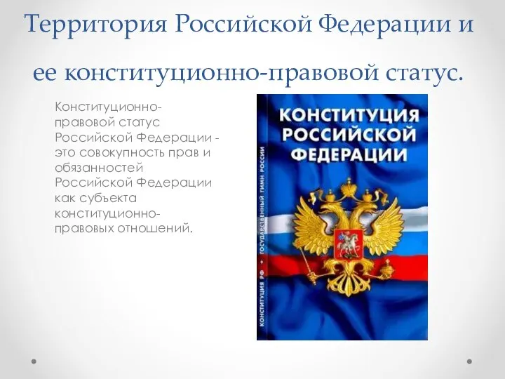 Территория Российской Федерации и ее конституционно-правовой статус. Конституционно-правовой статус Российской Федерации -