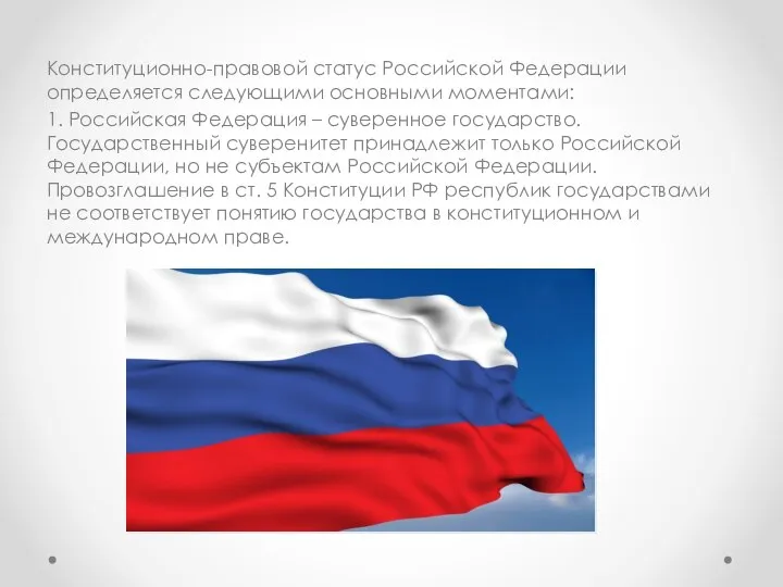 Конституционно-правовой статус Российской Федерации определяется следующими основными моментами: 1. Российская Федерация –