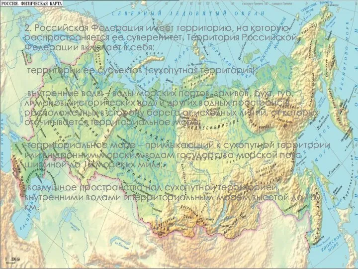 2. Российская Федерация имеет территорию, на которую распространяется ее суверенитет. Территория Российской