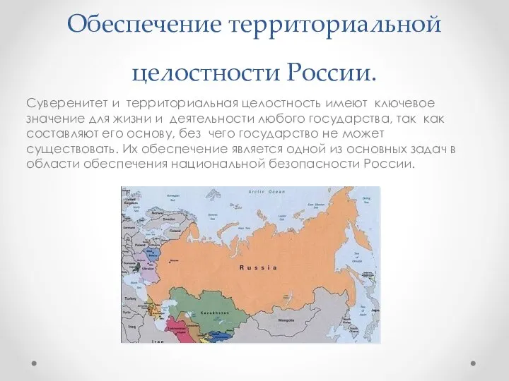 Обеспечение территориальной целостности России. Суверенитет и территориальная целостность имеют ключевое значение для