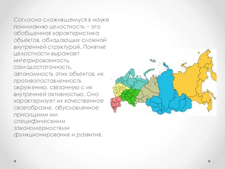 Согласно сложившемуся в науке пониманию целостность – это обобщенная характеристика объектов, обладающих