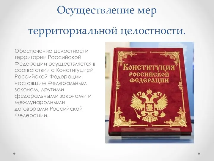 Осуществление мер территориальной целостности. Обеспечение целостности территории Российской Федерации осуществляется в соответствии