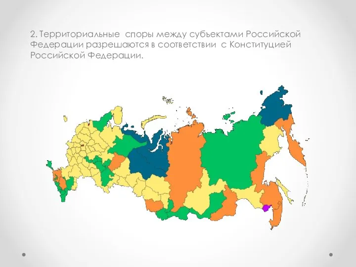 2. Территориальные споры между субъектами Российской Федерации разрешаются в соответствии с Конституцией Российской Федерации.